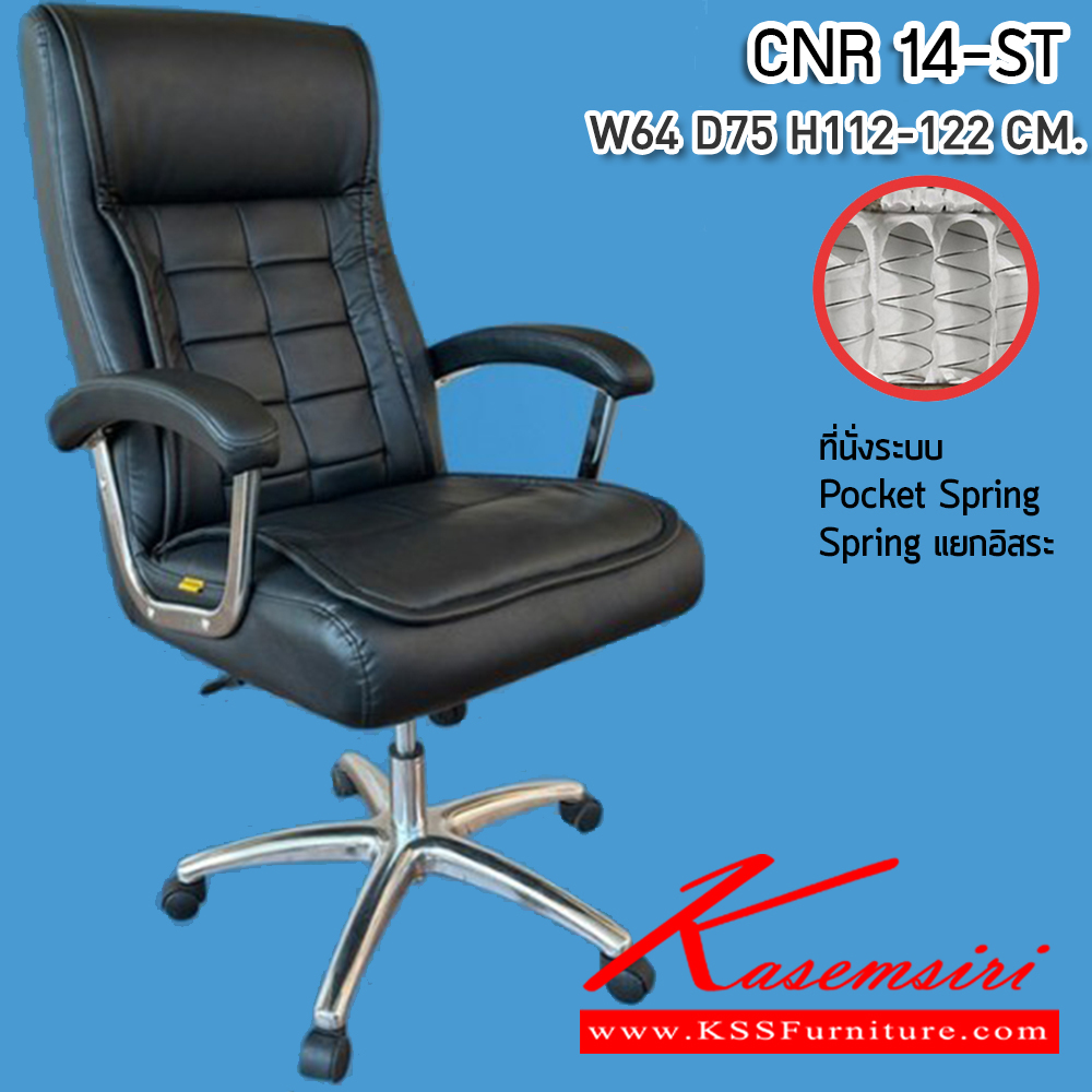 77005::CNR-14-ST::เก้าอี้สำนักงาน ขนาด640X750X1120-1220มม. เบาะที่นั่ง Pocket spring ลดแรงกดทับ ขาอลูมิเนียมรับน้ำหนัก 150 kg ซีเอ็นอาร์ เก้าอี้สำนักงาน
